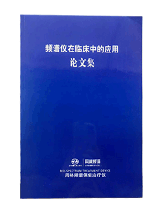 頻譜儀在臨床中的應(yīng)用論文集