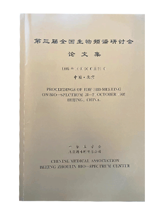 第三屆全國生物頻譜研討會論文集