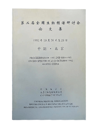 第一屆全國生物頻譜研討會論文集